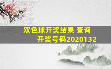 双色球开奖结果 查询 开奖号码2020132